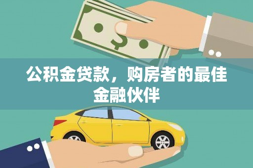 丰县公积金贷款，购房者的最佳金融伙伴