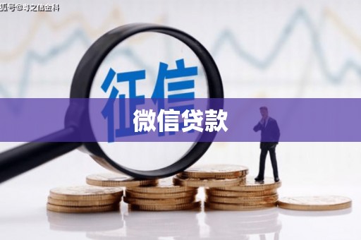 丰县微信贷款