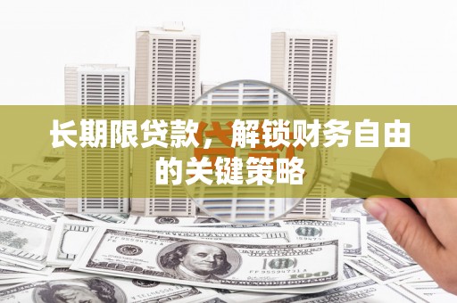 丰县长期限贷款，解锁财务自由的关键策略