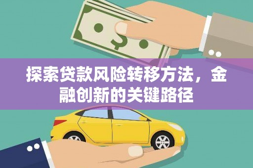 丰县探索贷款风险转移方法，金融创新的关键路径