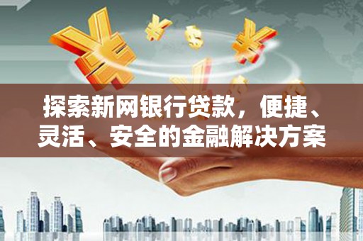 丰县探索新网银行贷款，便捷、灵活、安全的金融解决方案