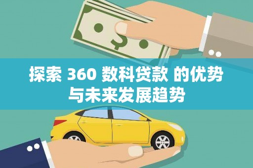 丰县探索 360 数科贷款 的优势与未来发展趋势