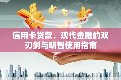 丰县信用卡贷款，现代金融的双刃剑与明智使用指南