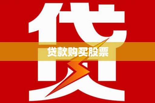 丰县贷款购买股票