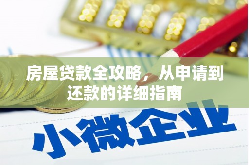 丰县房屋贷款全攻略，从申请到还款的详细指南