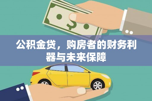 丰县公积金贷，购房者的财务利器与未来保障
