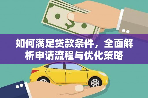丰县如何满足贷款条件，全面解析申请流程与优化策略