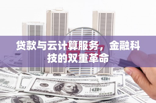 丰县贷款与云计算服务，金融科技的双重革命
