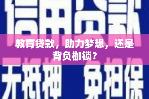丰县教育贷款，助力梦想，还是背负枷锁？