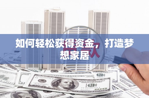 丰县如何轻松获得资金，打造梦想家居
