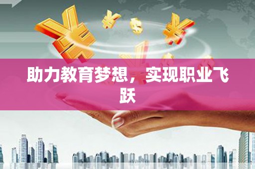 丰县助力教育梦想，实现职业飞跃