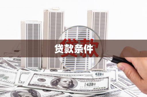 丰县贷款条件