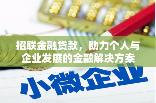 丰县招联金融贷款，助力个人与企业发展的金融解决方案