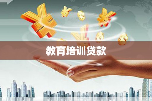 丰县教育培训贷款