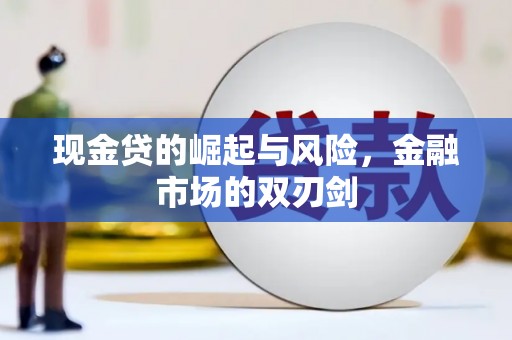 丰县现金贷的崛起与风险，金融市场的双刃剑