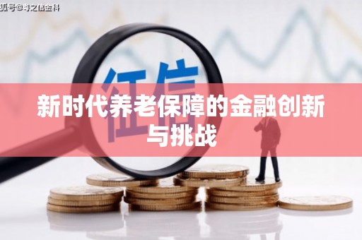 丰县新时代养老保障的金融创新与挑战