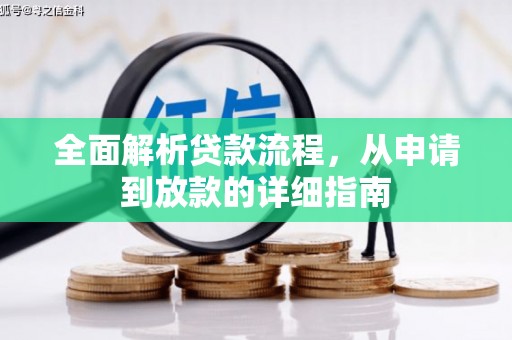 丰县全面解析贷款流程，从申请到放款的详细指南