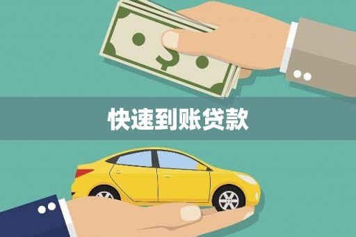 丰县快速到账贷款