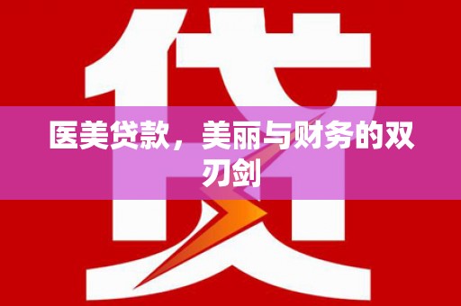 丰县医美贷款，美丽与财务的双刃剑