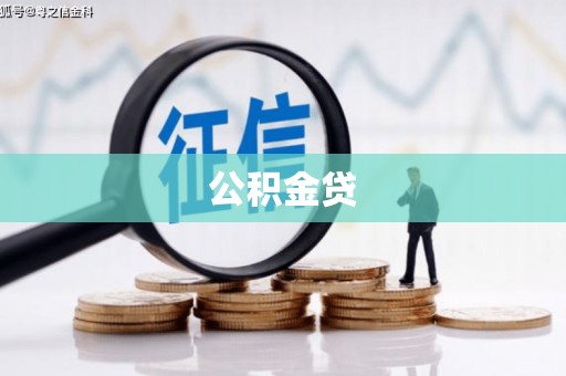 丰县公积金贷