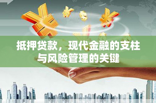 丰县抵押贷款，现代金融的支柱与风险管理的关键