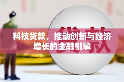 丰县科技贷款，推动创新与经济增长的金融引擎