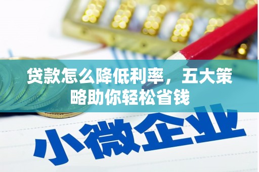 丰县贷款怎么降低利率，五大策略助你轻松省钱