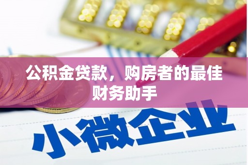 丰县公积金贷款，购房者的最佳财务助手