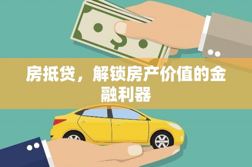 丰县房抵贷，解锁房产价值的金融利器