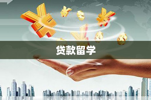 丰县贷款留学