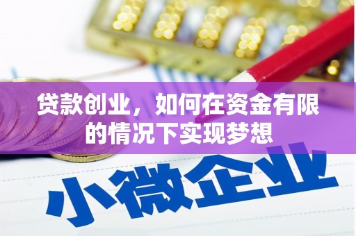 丰县贷款创业，如何在资金有限的情况下实现梦想