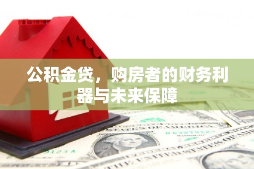 丰县公积金贷，购房者的财务利器与未来保障