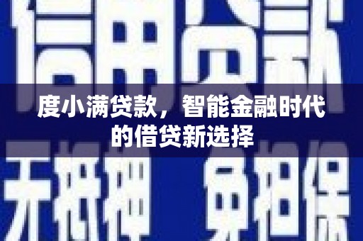 丰县度小满贷款，智能金融时代的借贷新选择