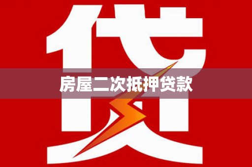 丰县房屋二次抵押贷款