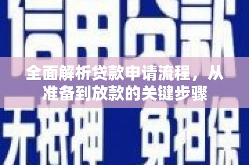 丰县全面解析贷款申请流程，从准备到放款的关键步骤