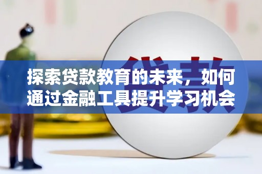 丰县探索贷款教育的未来，如何通过金融工具提升学习机会