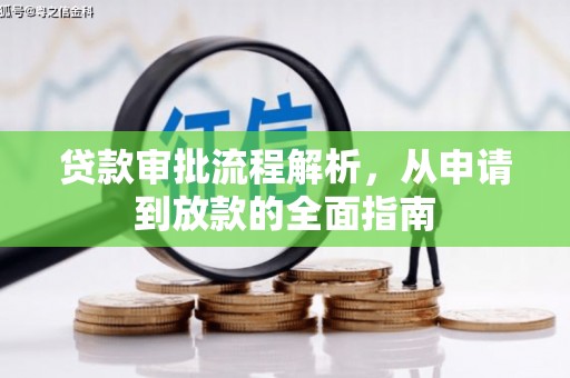 丰县贷款审批流程解析，从申请到放款的全面指南