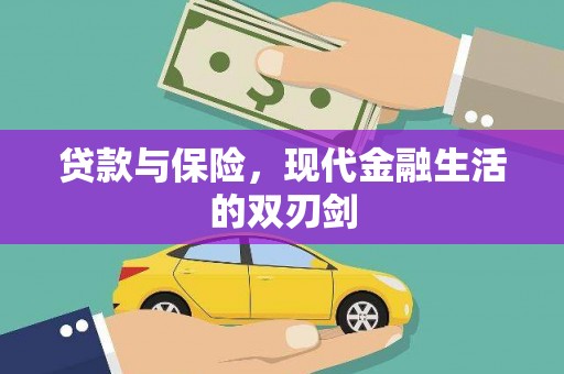 丰县贷款与保险，现代金融生活的双刃剑