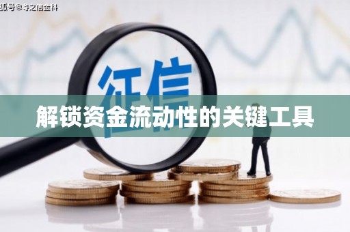 丰县解锁资金流动性的关键工具