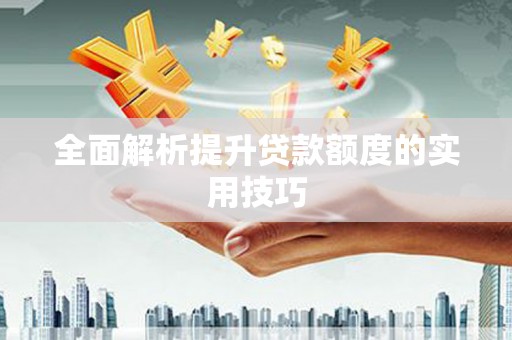 丰县全面解析提升贷款额度的实用技巧