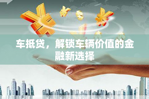 丰县车抵贷，解锁车辆价值的金融新选择