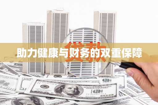 丰县助力健康与财务的双重保障