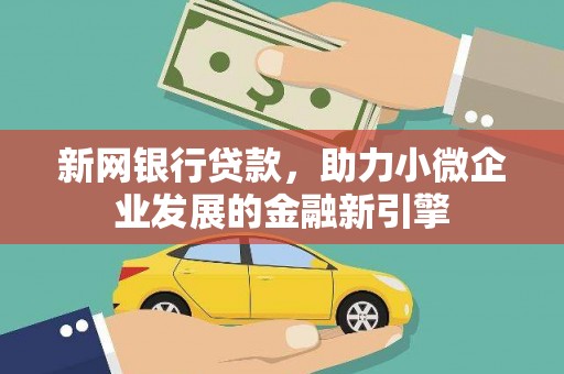 丰县新网银行贷款，助力小微企业发展的金融新引擎