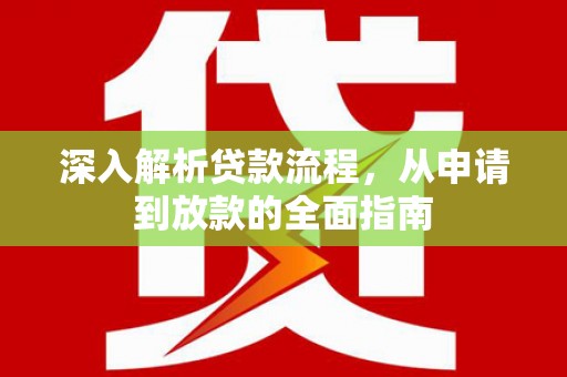 丰县深入解析贷款流程，从申请到放款的全面指南