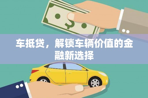 丰县车抵贷，解锁车辆价值的金融新选择