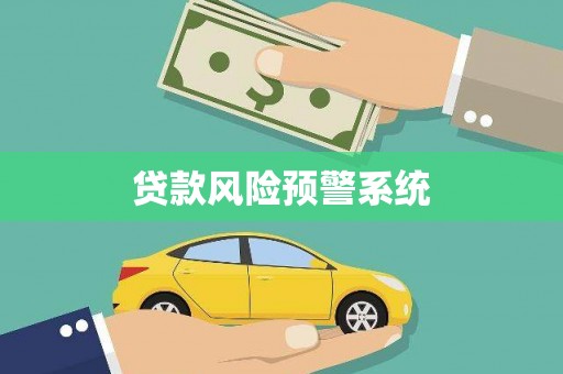 丰县贷款风险预警系统