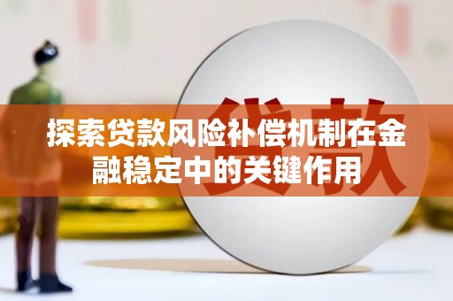 丰县探索贷款风险补偿机制在金融稳定中的关键作用