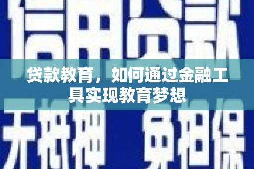 丰县贷款教育，如何通过金融工具实现教育梦想