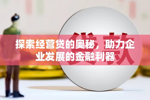 丰县探索经营贷的奥秘，助力企业发展的金融利器