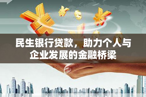 丰县民生银行贷款，助力个人与企业发展的金融桥梁